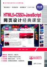 HTML5+CSS3+JavaScript网页设计经典课堂