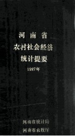 河南省农村社会经济统计提要  1987年