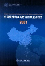 中国慢性病及其危险因素监测报告  2007