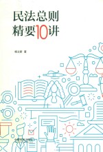 民法总则精要10讲