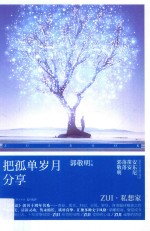 《最小说》创刊十周年书系  把孤单岁月分享