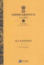 民国因明文献研究丛刊  全24辑  13  陈大齐的因明著作  1