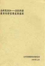 台州市2004-2005年度教育科研优秀成果集粹