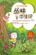 小布丁科普知识漫画  丛林求生记