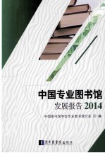 中国专业图书馆发展报告  2014