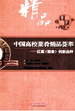 中国高校菜肴精品荟萃  红案（副食）创新品种