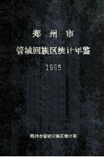 郑州市管城回族区统计年鉴  1995年