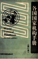 各国国家机构手册  修订本