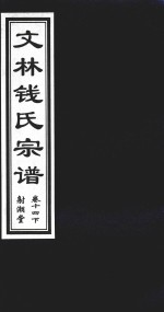 文林钱氏宗谱  卷14  下  射潮堂