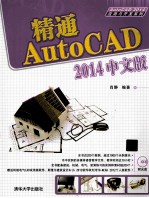 精通AutoCAD 2014  中文版