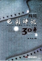 四川电影评论30年