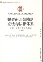 魏晋南北朝隋唐立法与法律体系  敕例、法典与唐法系源流  上