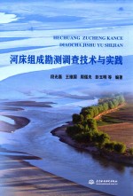 河床组成勘测调查技术与实践