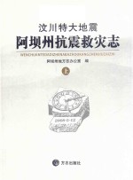 汶川特大地震  阿坝州抗震救灾志  上