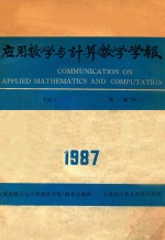 应用数学与计算数学学报  第1卷  第1期  1987年