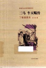 老舍作品名家插图本系列  二马  牛天赐传  丁聪插图本