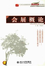 会展概论