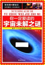 你一定爱读的宇宙未解之谜