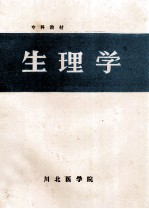 生理学