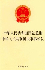 中华人民共和国民法总则  中华人民共和国民事诉讼法