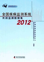 全国疾病监测系统死因监测数据集  2012