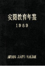 安阳教育年鉴  1989  第3卷