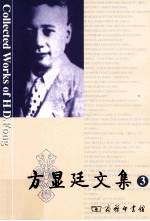 方显廷文集  3