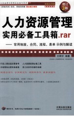 人力资源管理实用必备工具箱．rar  常用制度、合同、流程、表单示例与解读