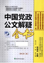 中国党政公文解疑全书