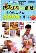 快乐生活一点通  老百姓总结的5000个窍门  精华版