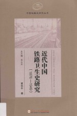 近代中国铁路卫生史研究  1876-1949