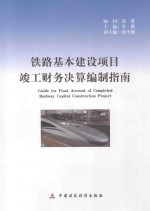 铁路基本建设项目竣工财务决算编制指南