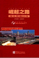 崛起之路  湖北辉煌60年  1949-2009