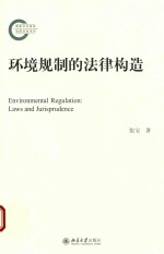 环境规制的法律构造=ENVIRONMENTAL REGULATION:LAWS AND JURISPRUDENCE