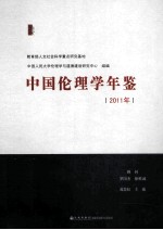 中国理伦学年鉴  2011年