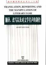 翻译、改写以及对文学名声的制控