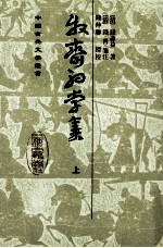 中国古典文学丛书  牧斋初学集  上