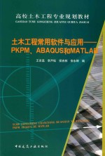 土木工程常用软件与应用  PKPM、ABAQUS和MATLAB