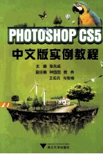 PHOTOSHOP CS5中文版实例教程