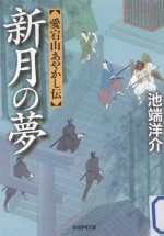 新月の夢：愛宕山あやかし伝