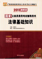 国家公务员录用考试辅导用书  法律基础知识  2012最新版