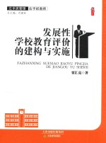 发展性学校教育评价的建构与实施