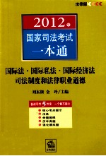 2012年国家司法考试一本通  国际法、国际私法、国际经济法、司法制度和法律职业道德  法律版