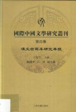 国际中国文学研究丛刊  第4集