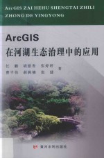 ArcGIS在河湖生态治理中的应用