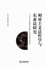 相对主义法哲学与东亚法研究  一位日本拉德布鲁赫主义者的理论追求