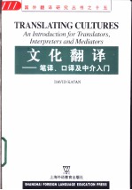 文化翻译  笔译、口译及中介入门