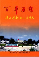 百年历程  遵义县新舟小学校史