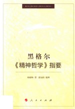 黑格尔《精神哲学》指要