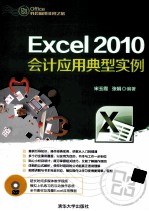 Excel 2010会计应用典型实例